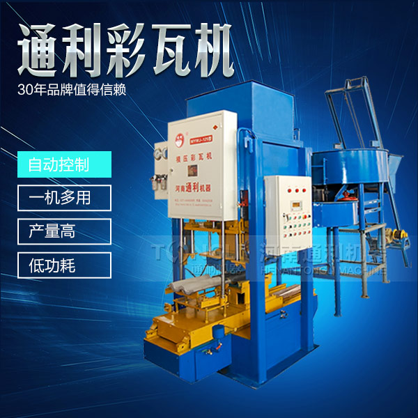 自動彩瓦機(jī)操作簡單，服務(wù)可靠